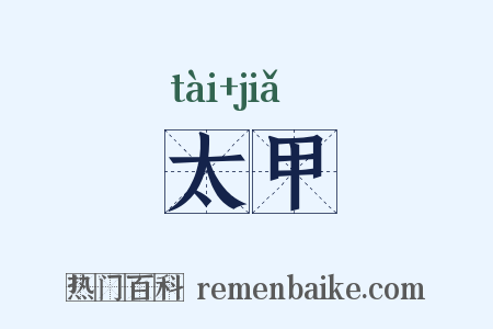太甲是什么意思的图片